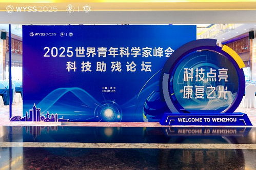 科技點(diǎn)亮康復(fù)之光 2025世界青年科學(xué)家峰會科技助殘論壇展望
